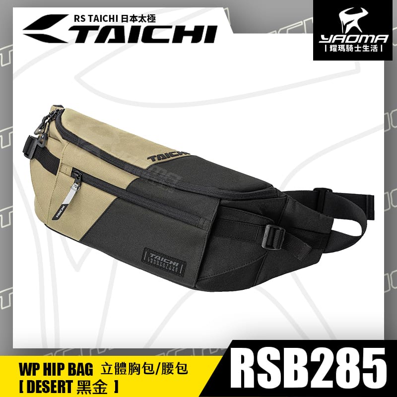 RS TAICHI RSB285 DESERT 黑金 立體胸包 腰包 斜背包 騎士包 收納包 日本太極 耀瑪騎士機車部品