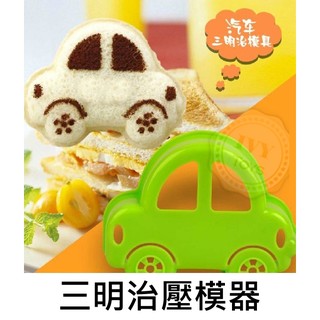 超可愛◎ 汽車 車子/小汽車造型三明治壓模器 DIY土司麵包模具 野餐便當模型
