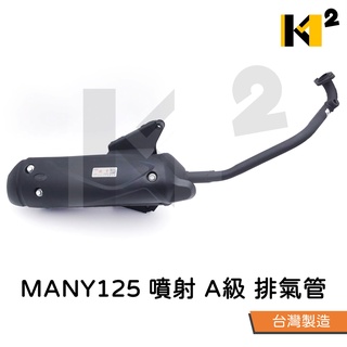 材料王⭐光陽 MANY 125 LHJ8 MANY125 噴射 副廠 臺灣製造 排氣管