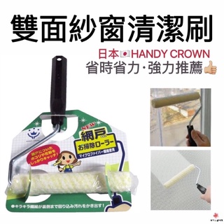 【免運現貨·快速出貨】🇯🇵日本製雙面紗窗清潔刷 HANDY CROWN 清潔滾輪刷 紗窗刷 門窗刷 洗窗刷清潔紗窗不髒手