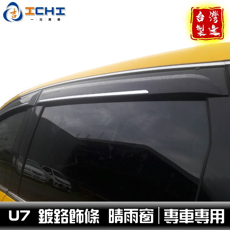 [一吉] 納智捷 U7 SUV7 晴雨窗 /適用於 u7晴雨窗 suv7晴雨窗 u7 晴雨窗 /台製