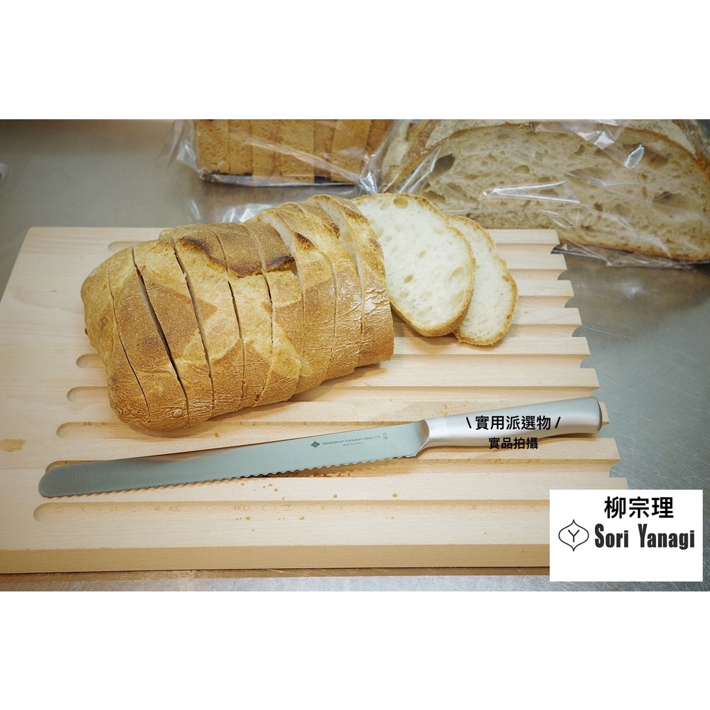 【實用派選物】日本製 柳宗理 麵包刀 不鏽鋼 吐司刀 鋸齒 不掉屑 切吐司 土司 麵包 廚房刀具 蛋糕刀 切蛋糕