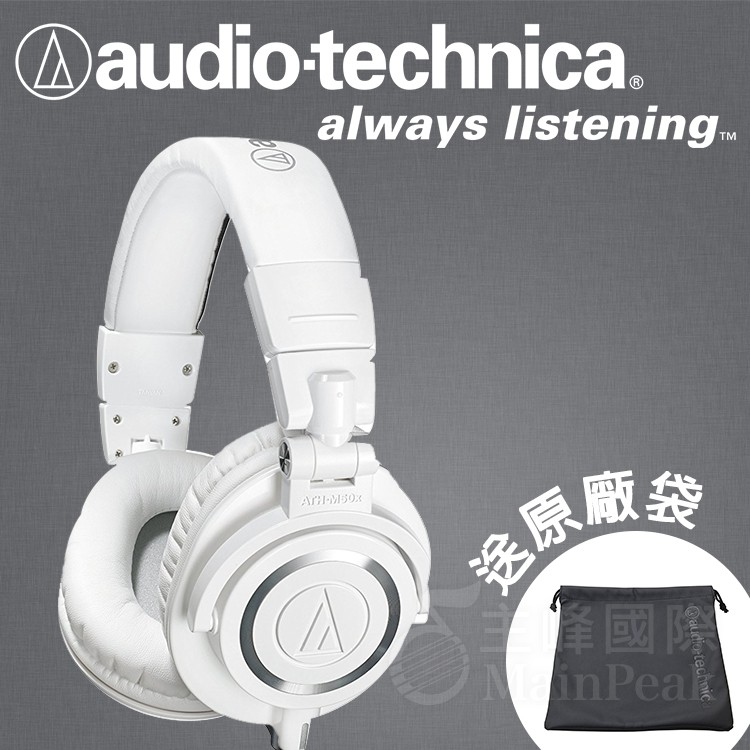 【原廠保固一年】鐵三角 M50x ATH-M50x M50 專業型監聽耳機  監聽耳機 耳罩式耳機 錄音室 白