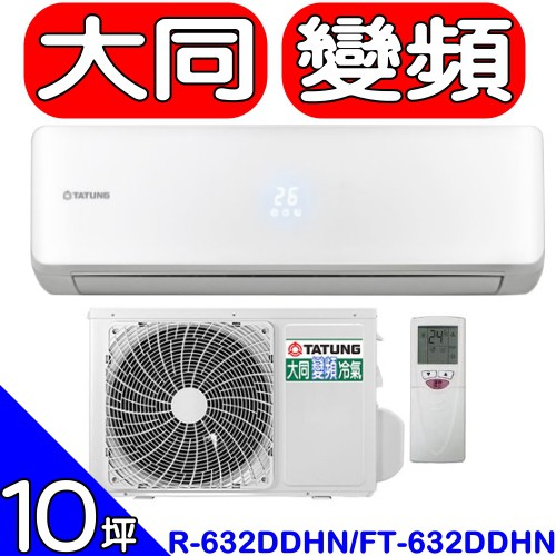 《全省含標準安裝》大同【R-632DDHN/FT-632DDHN】10坪《變頻》分離式冷氣