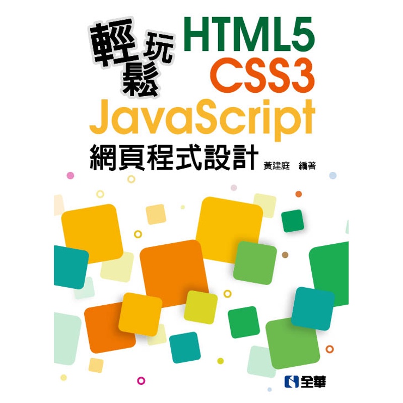 輕鬆玩HTML5+CSS3+JavaScript網頁程式設計[95折]11100869179 TAAZE讀冊生活網路書店