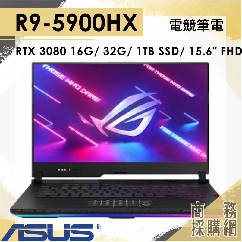 【商務採購網】G533QS-0021A5900H ✦ R9 / RTX3080 電競 華碩ASUS ROG 15.6吋