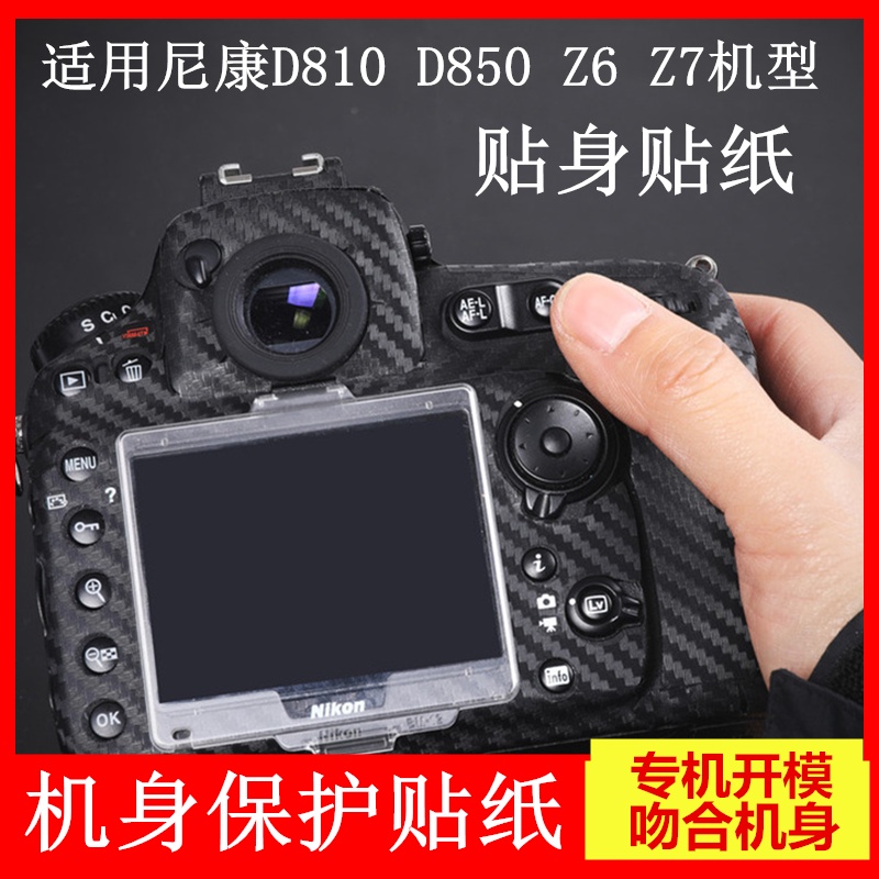 相機貼紙  個性貼紙機身保護貼膜尼康d810 z6 z7 d850 d750鏡頭16-35碳纖維貼紙