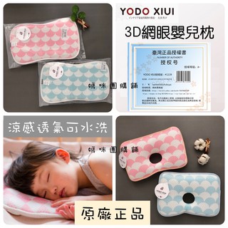 【3D透氣/安全舒適】YODO XIUI 頭型枕 定型枕 嬰兒枕 兒童枕 防蟎可水洗嬰兒枕