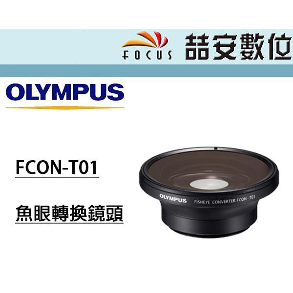 《喆安數位》OLYMPUS FCON-T01魚眼轉換鏡頭 TG6 TG5 公司貨