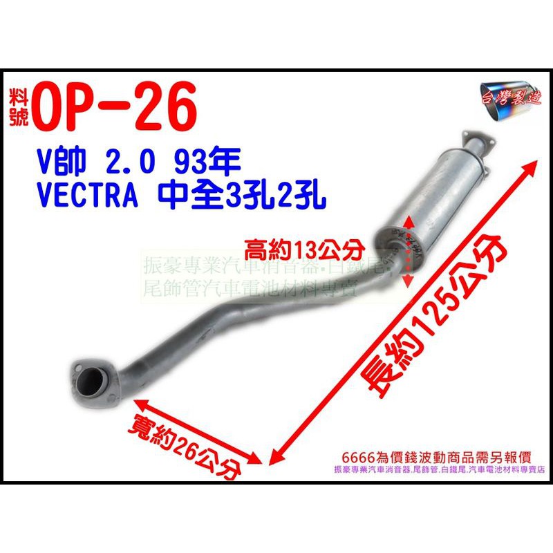 歐寶 OPEL V帥2.0 93年 VECTRA 消音器 排氣管 料號OP-26 另有現場代客施工 歡迎詢問