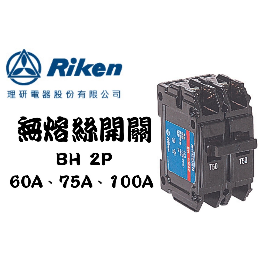 YunZheng 電料~(附發票) 理研電器 BH 2P 60A 75A 100A 無熔絲開關 無熔線斷路器