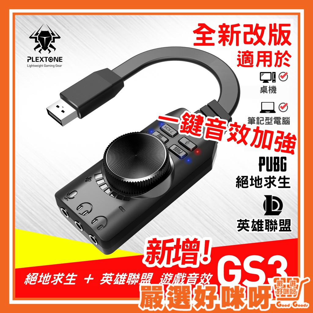 【外接音效卡】PLEXTONE GS3 虛擬7.1聲道 USB外接音效卡 電競專用 絕地求生 聽音辨位