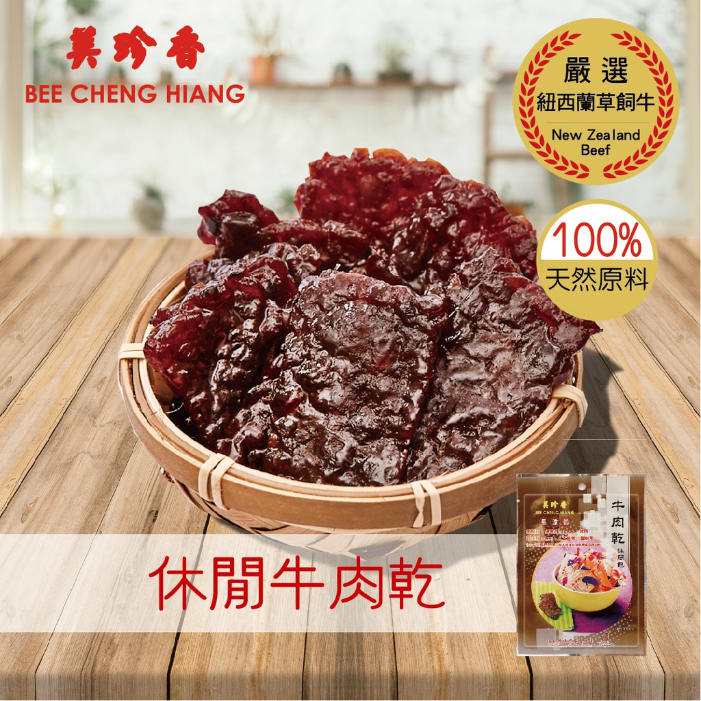 【美珍香 Bee Cheng Hiang】辣椒休閒牛肉乾 42g / 235g｜ 真實的美味