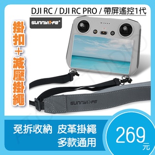 DJI RC / RC2 掛扣 掛繩 Mini3 Mini4 pro Mavic3 / Air3 帶屏遙控器 遙控 肩帶