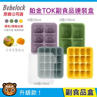 韓國製 BeBeLock 鉑金TOK副食品連裝盒(含蓋)｜可重複使用｜副食品｜分裝盒｜可微波｜可冷凍｜原廠公司貨