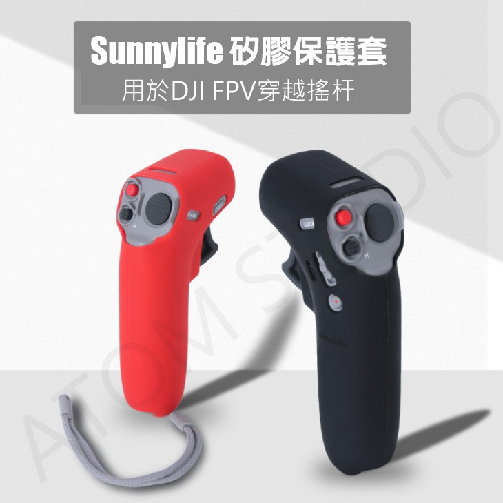 【高雄現貨】DJI FPV / avata 穿越搖桿 / 穿越搖桿2 矽膠套 保護套 防摔 防刮 防手汗