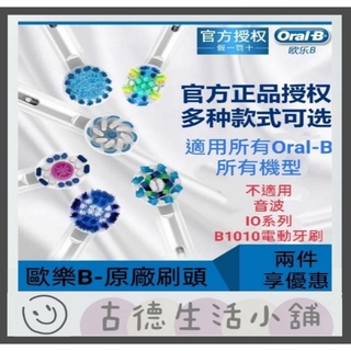 歐樂B Oral-B 電動牙刷 成人原廠刷頭 EB10 EB17 EB18 EB20 EB25 EB50 EB60