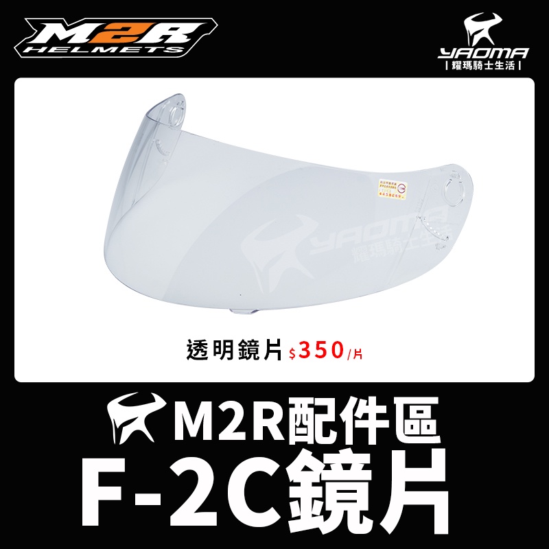 M2R 安全帽 F-2C 透明鏡片 淺墨鏡片 鏡片座 鏡座 面罩 擋風鏡 F2C 耀瑪騎士