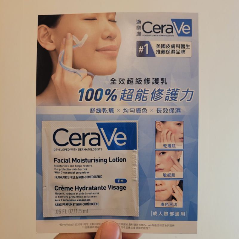 【CERAVE適樂膚】全效超級修護乳 1.5ml