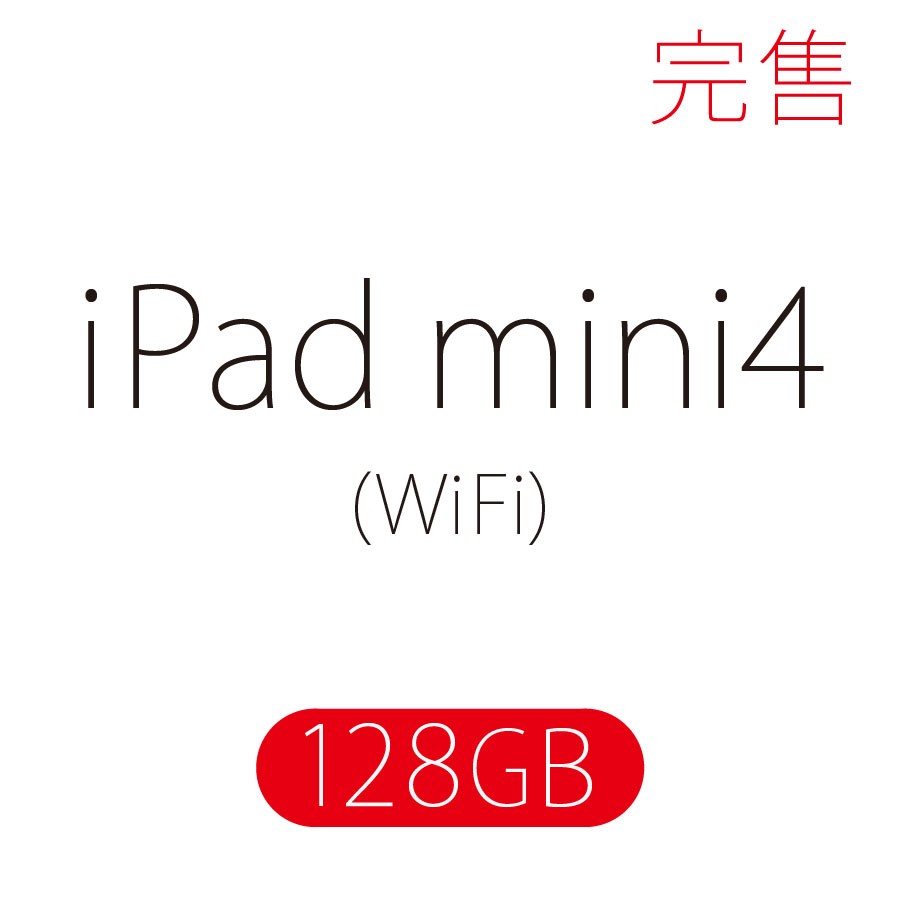 iPad mini 4 / WiFi / 128GB (保證全新未拆封) - 數量有限售完為止