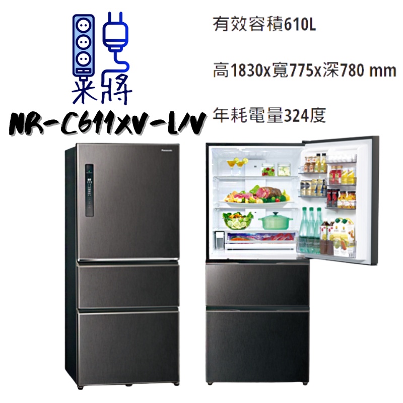 【米將電器】Panasonic 國際牌 NR-C611XV-L/V 三門冰箱 610公升 全開冷凍、蔬果室