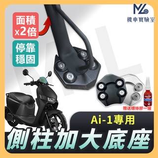 【現貨附發票送螺絲膠】側柱加大底座 Ai 1 側柱加大 側柱 側柱加大座 側柱底座 機車側柱 宏佳騰 ai 1 Ai3