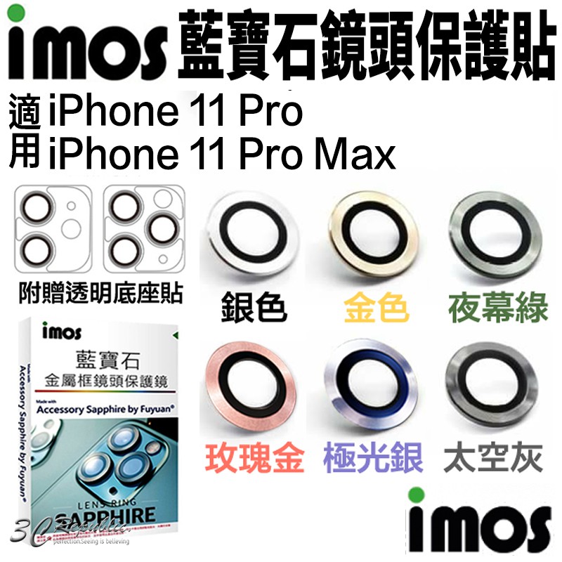 imos 原色 藍寶石 鏡頭保護鏡 鏡頭貼 金屬框 適用 iPhone 11 Pro Max 贈鏡頭底座 保護貼
