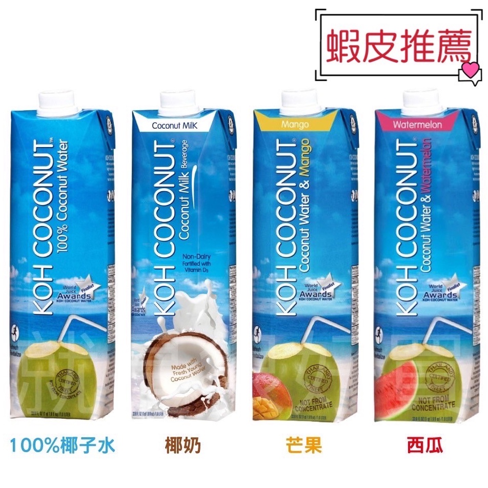 【12入免運/快速出貨】酷椰嶼 KOH 100% 椰子水1000ml*12入(原味、芒果、椰奶、西瓜) ~ 好市多