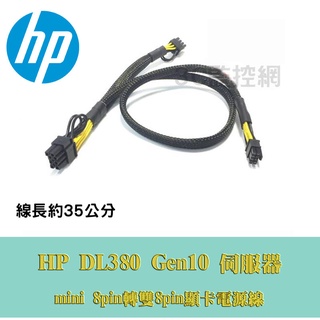 HP DL380 Gen10 伺服器 GPU顯示卡 電源線 mini 8P轉雙8P 顯卡供電線 伺服器電源轉顯示卡供電線