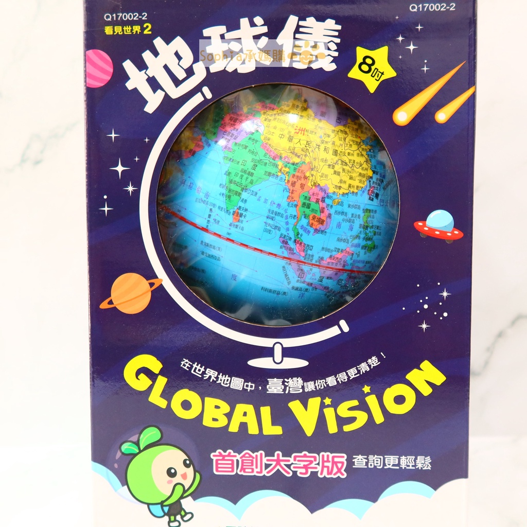 【承媽購】開發票 地球儀(8吋)  世一 認識世界 地圖 培養國際觀 地理 字大清晰 必備 地球儀