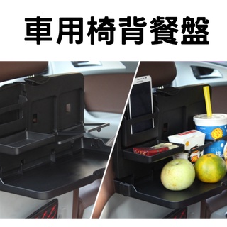 【臺灣現貨供應】車用後座餐盤置物架/後座福音