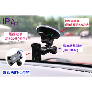 【IP站】多角度 吸盤2段 360度 汽車 PAPAGO WayGo 220 Z3 550 500 衛星導航 支架 車架