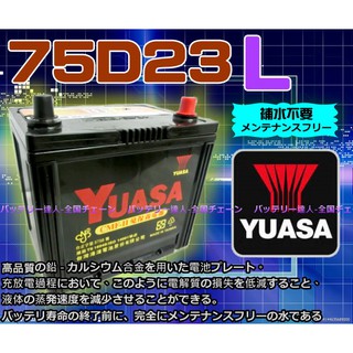 【電池達人】YUASA 湯淺 75D23L 汽車電瓶 IMPREZA FORESTER OUTBACK RAV 4 電池