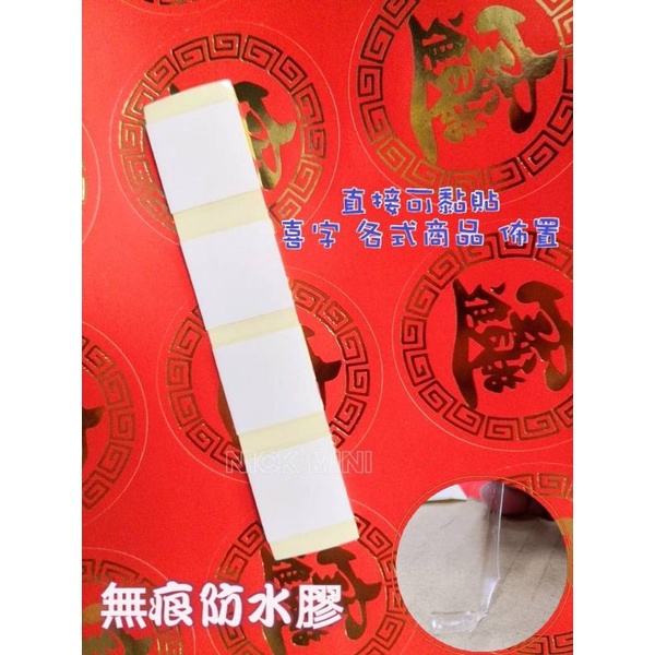 【NM嚴選】無痕膠 點點膠 透明膠 喜字貼膠 福字貼膠 固定膠 佈置用膠 氣球膠 雙面膠 福字 囍字 膠水