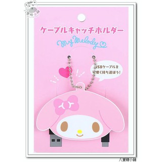 集線器 Melody 美樂蒂 捲線器 附掛鍊 充電線固定器 大臉款 Sanrio 現貨 ~八寶糖小舖