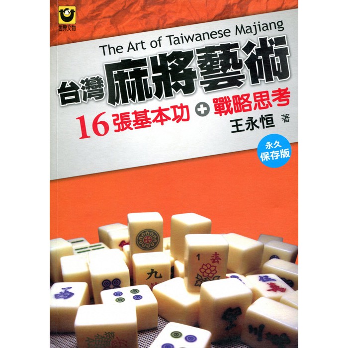 台灣麻將藝術 16張基本功 戰術思考 永久保存版 蝦皮商城