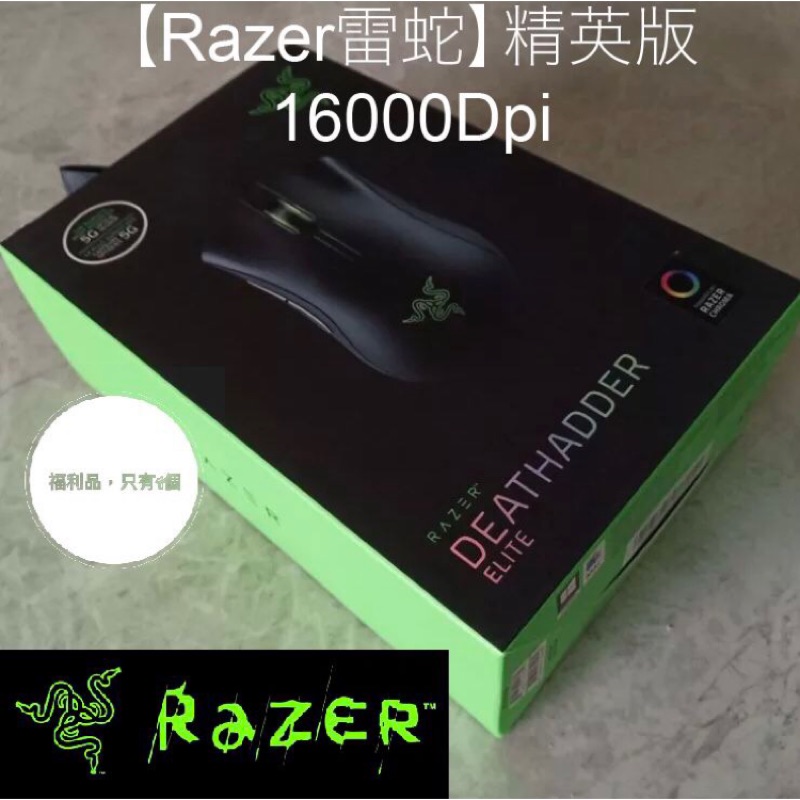 【Razer雷蛇，福利品，全新，只有1個】Deathadder elite 電競滑鼠🖱️ 煉獄蝰蛇™ 菁英版