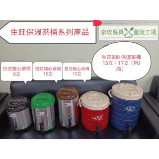 //泉玟餐具// 生旺888保溫茶桶 日式親心保溫桶 不鏽鋼面 PU面 飲料店 飲料桶 紅茶店 保熱 保冷 含發票
