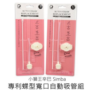 小獅王辛巴 寬口自動吸管組碟型（中/短/長）