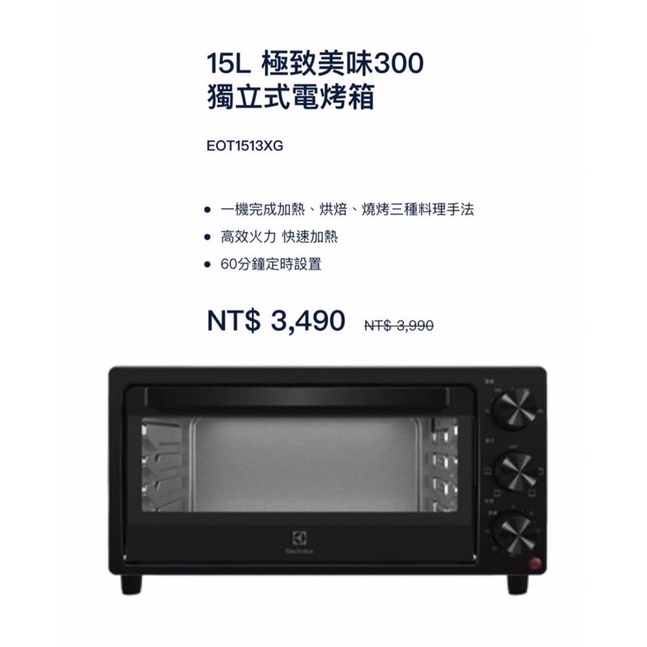 （全新免運可面交）伊萊克斯15L極致美味300獨立式電烤箱 EOT1513XG