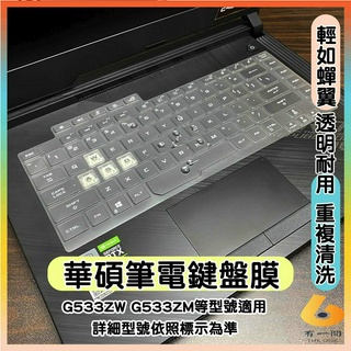 ASUS ROG Strix SCAR 15 G533ZW G533ZM 透明 鍵盤保護套 鍵盤保護膜 鍵盤套 筆電鍵盤