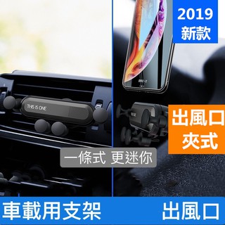 重力 感應 車用 支架 出風口 冷氣 手機 導航 車載 汽車 隱形 五點 撐託 不擋 充電口 小巧 一條 一優