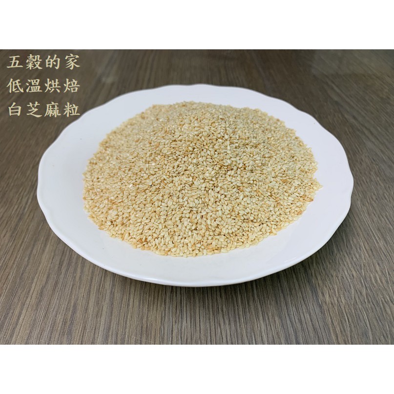 原味烘焙白芝麻粒 600g  低溫烘焙 檢驗合格