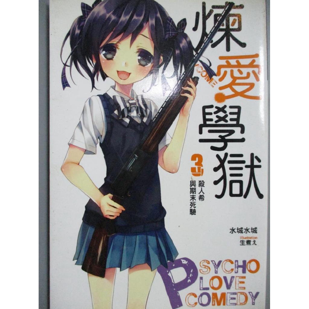 Psycome煉愛學獄 3 殺人希與期末死驗 水城水城 書寶二手書t3 一般小說 Ngz 蝦皮購物
