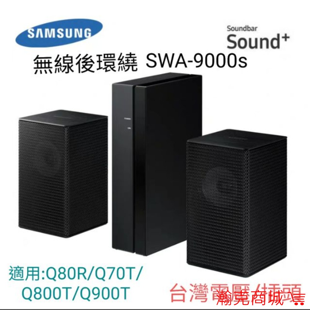 ♥228優惠 台灣現貨♥三星 SWA- 9000S 無線後環繞 聲霸  Q80R Q70T Q900T 三星聲霸