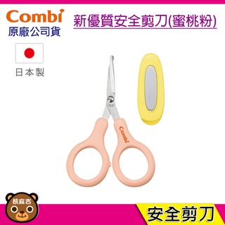 現貨 Combi 新優質 安全剪刀 粉色｜安全剪刀｜幼兒剪刀｜原廠公司貨