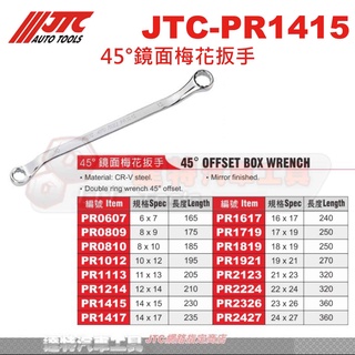 JTC-PR1415 45°鏡面梅花扳手 JTC PR1417 PR1617 PR1719 PR1819 PR1921