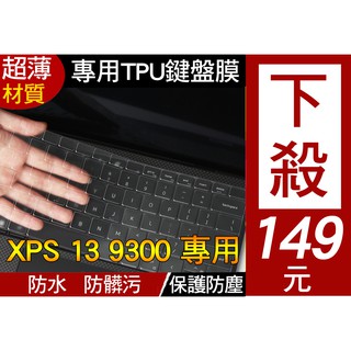 【TPU材質】 Dell XPS 13 9300 鍵盤膜 鍵盤套 鍵盤保護套