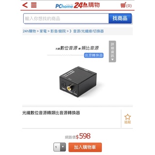 光纖音源轉換器 數位(S/PDIF) 轉 類比(RCA) 購自pchome 二手