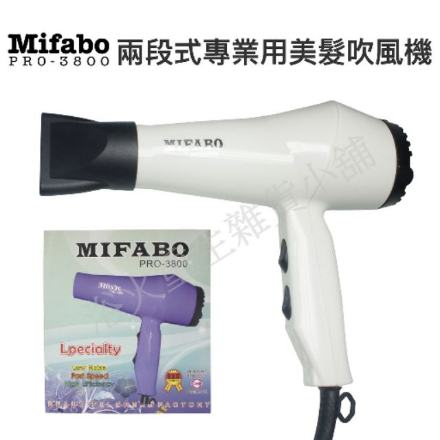 【浴火重生雜貨小舖】專業髮品  Mifabo PRO-3800 兩段式專業用 美髮吹風機 居家吹風機 輕型 省電